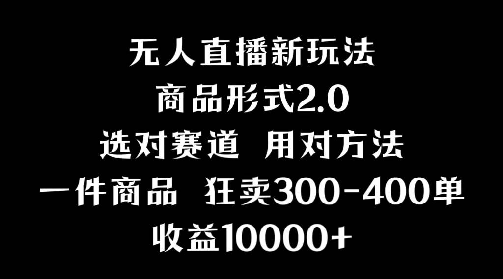 抖音无人直播项目，画中画新技巧，多种无人直播形式，案例丰富，理论+实操-零点科技