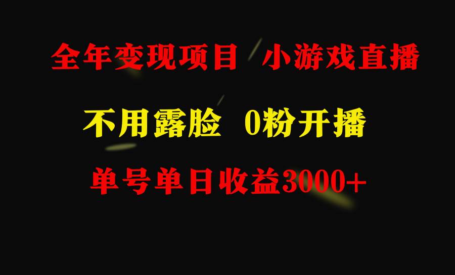 全年可做的项目，小白上手快，每天收益3000+不露脸直播小游戏，无门槛，…-零点科技