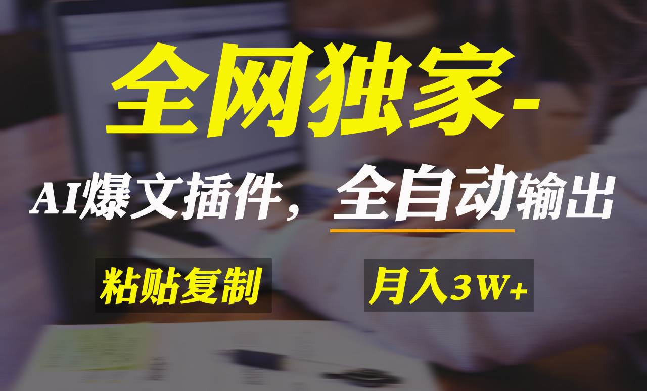 全网独家！AI掘金2.0，通过一个插件全自动输出爆文，粘贴复制矩阵操作，…-零点科技