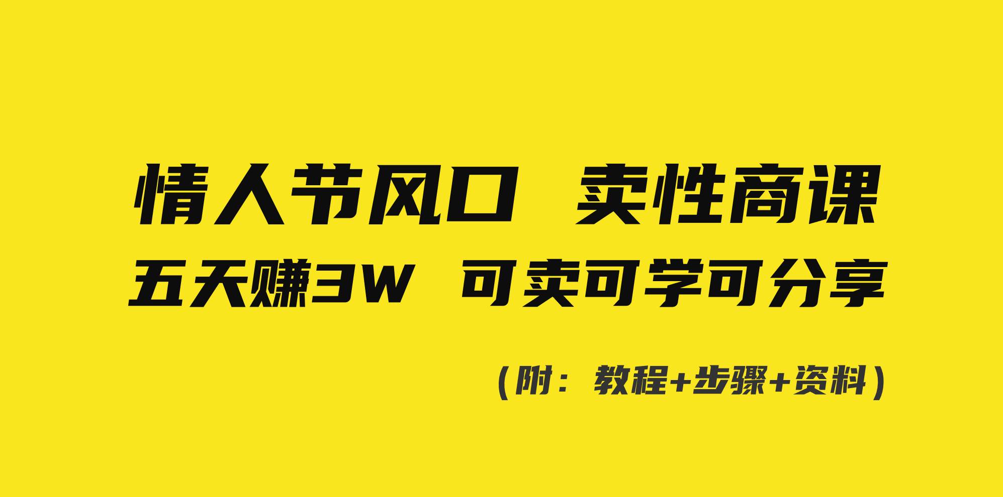 情人节风口！卖性商课，小白五天赚3W，可卖可学可分享！-零点科技