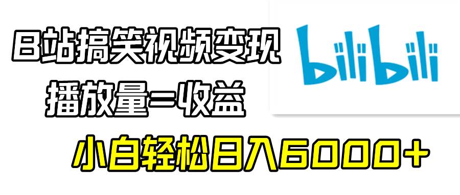 B站搞笑视频变现，播放量=收益，小白轻松日入6000+-零点科技
