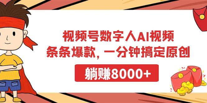 视频号数字人AI视频，条条爆款，一分钟搞定原创，躺赚8000+-零点科技