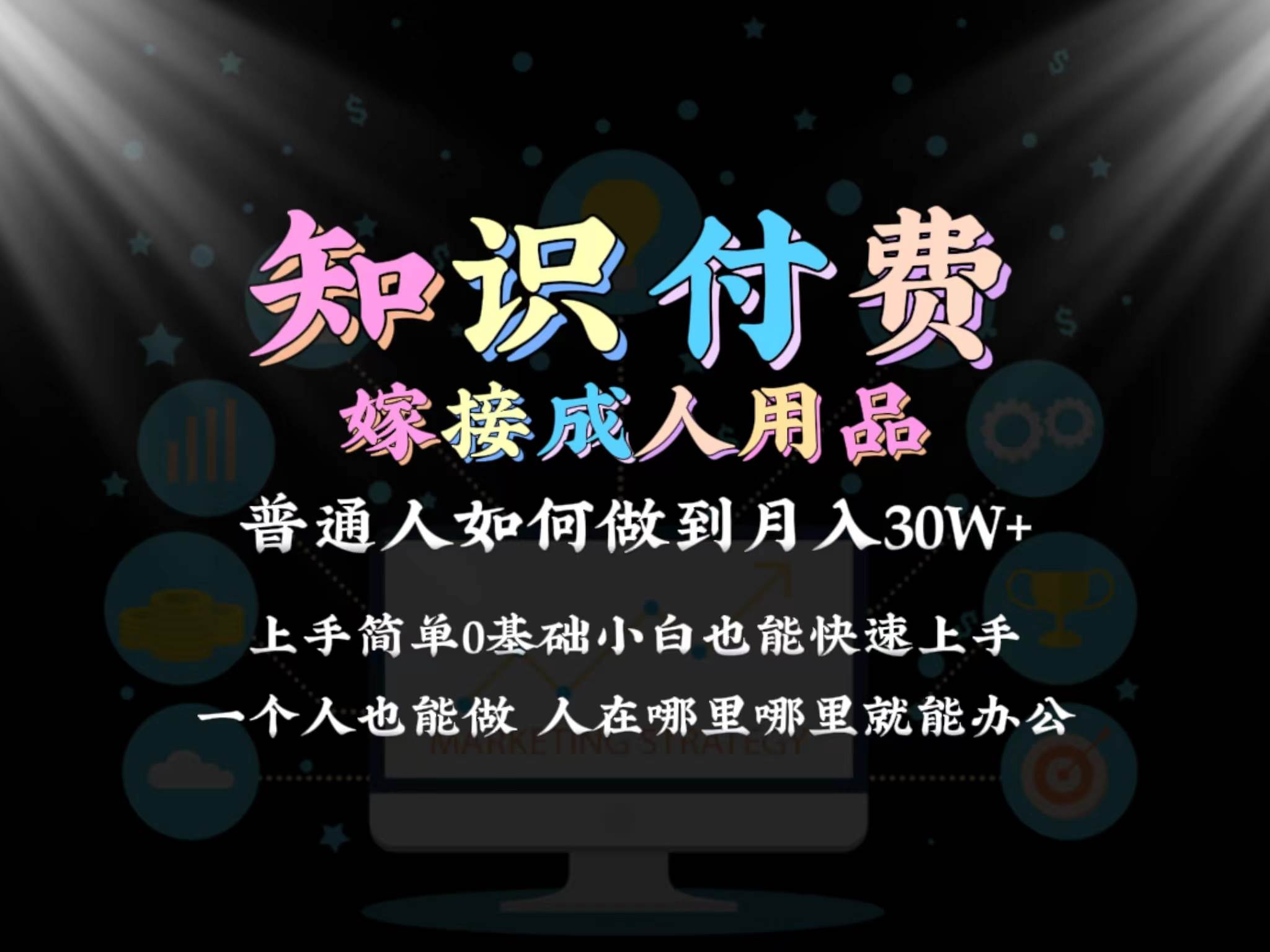 2024普通人做知识付费结合成人用品如何实现单月变现30w保姆教学1.0-零点科技