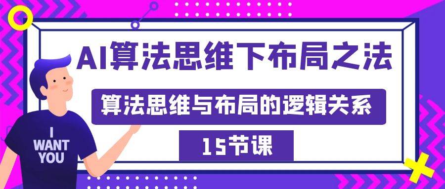 AI算法思维下布局之法：算法思维与布局的逻辑关系（15节）-零点科技