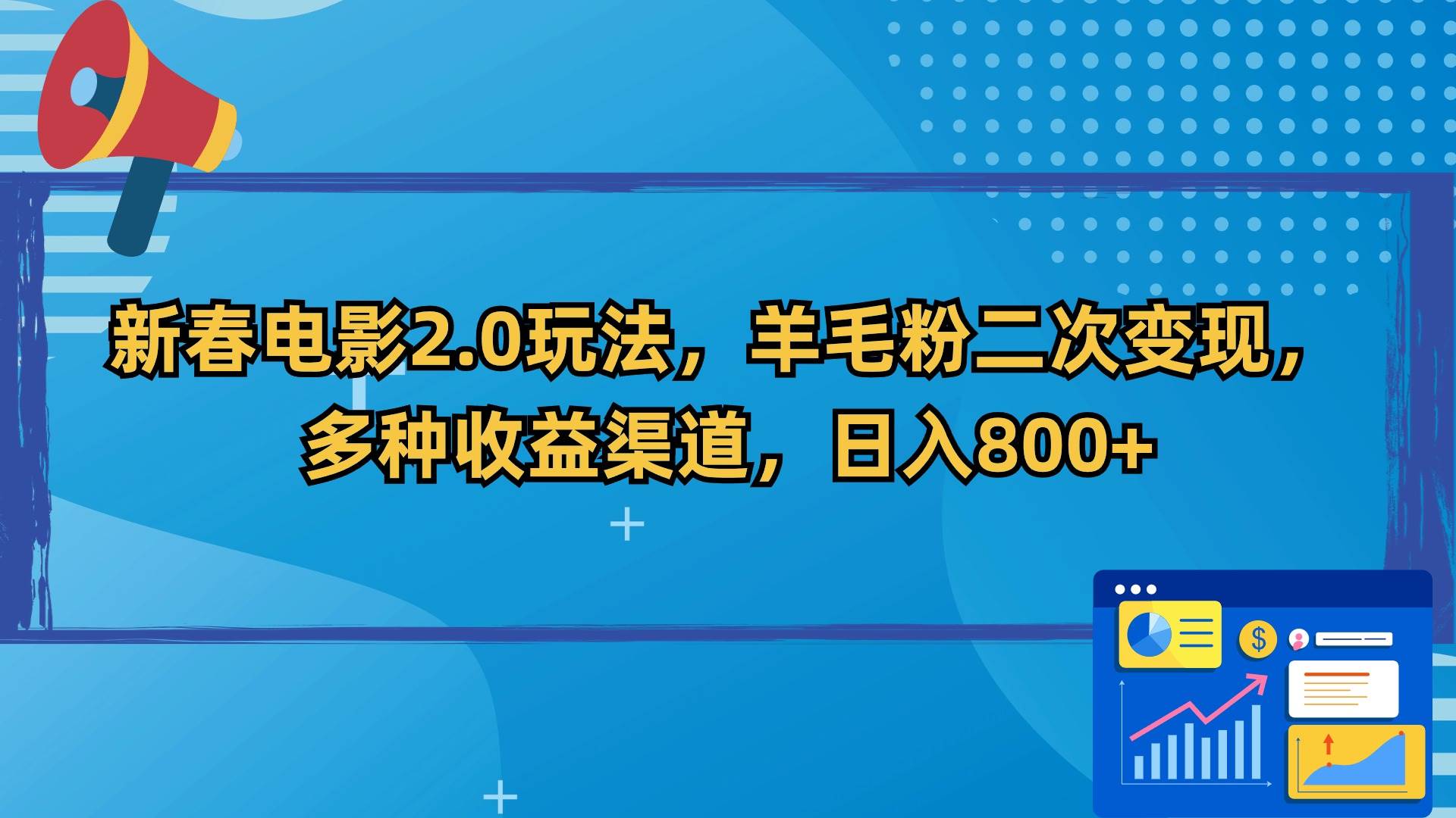 新春电影2.0玩法，羊毛粉二次变现，多种收益渠道，日入800+-零点科技