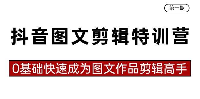 抖音图文剪辑特训营第一期，0基础快速成为图文作品剪辑高手（23节课）-零点科技