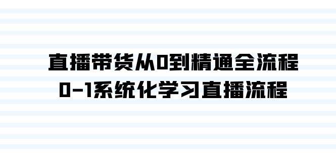 直播带货从0到精通全流程，0-1系统化学习直播流程（35节课）-零点科技