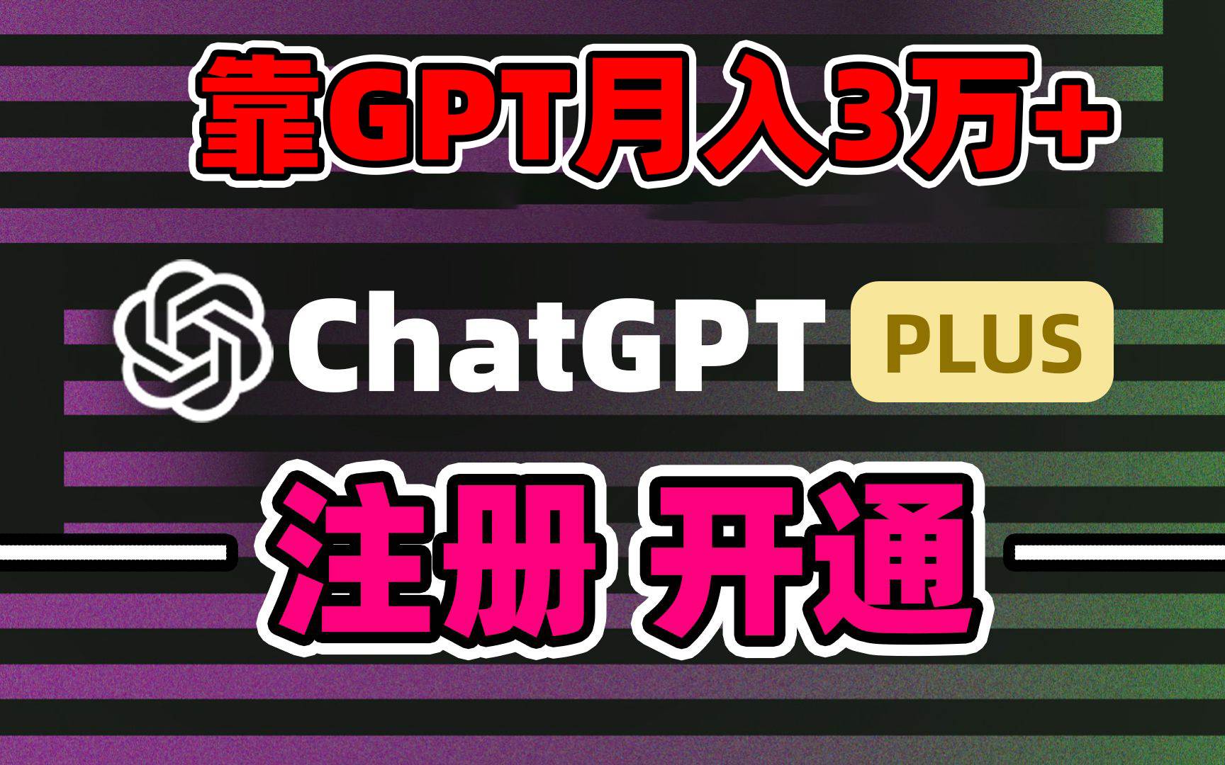 靠卖chatgp账号，4.0代充，日入1000+，精准引流，暴力变现-零点科技