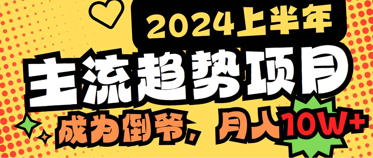2024上半年主流趋势项目，打造中间商模式，成为倒爷，易上手，用心做，…-零点科技
