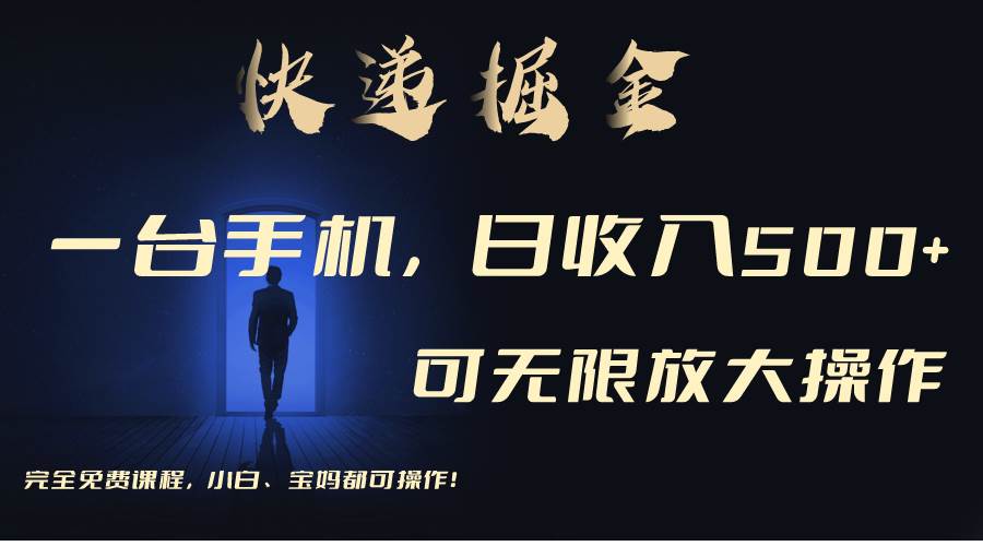 利用快递进行掘金，每天玩玩手机就能日入500+，可无限放大操作-零点科技