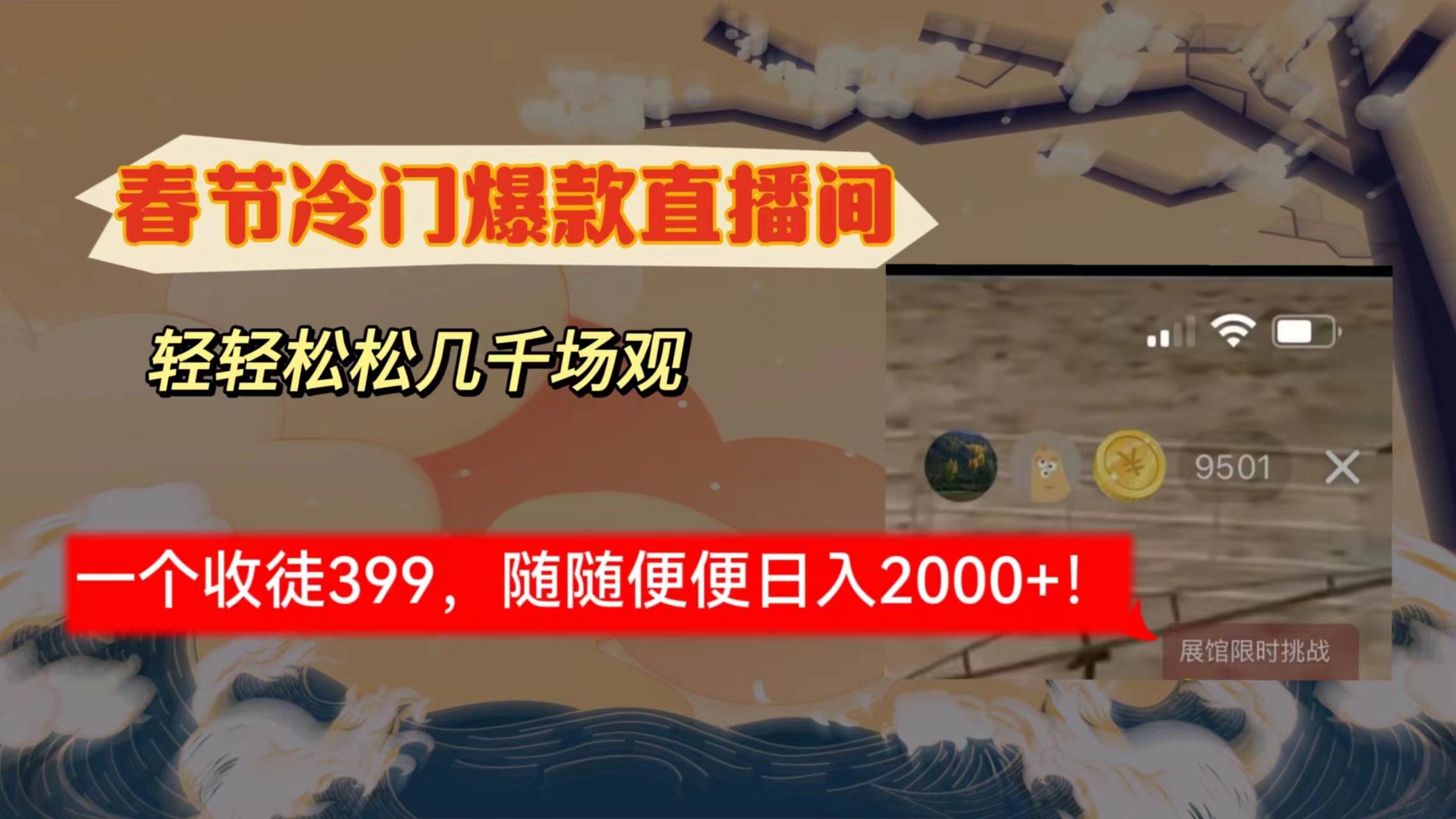 春节冷门直播间解放shuang’s打造，场观随便几千人在线，收一个徒399，轻…-零点科技