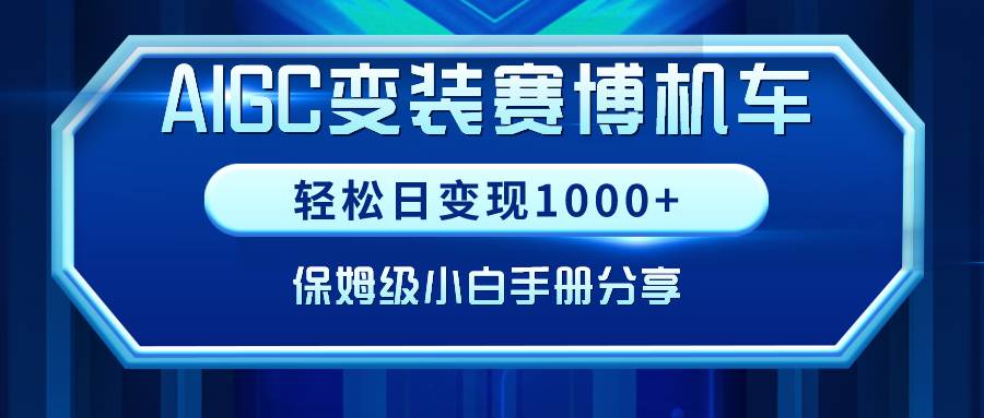 AIGC变装赛博机车，轻松日变现1000+，保姆级小白手册分享！-零点科技