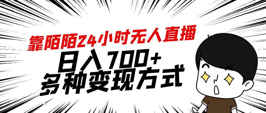靠陌陌24小时无人直播，日入700+，多种变现方式-零点科技