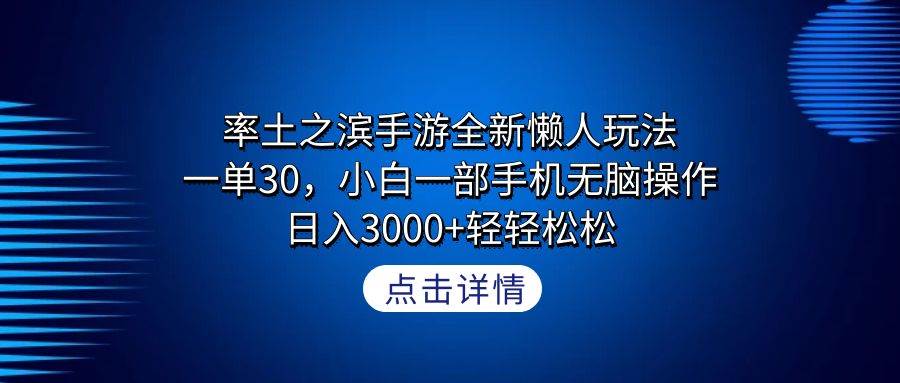 率土之滨手游全新懒人玩法，一单30，小白一部手机无脑操作，日入3000+轻…-零点科技