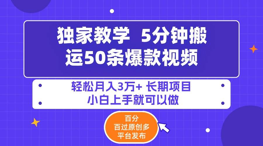 5分钟搬运50条爆款视频!百分 百过原创，多平台发布，轻松月入3万+ 长期…-零点科技