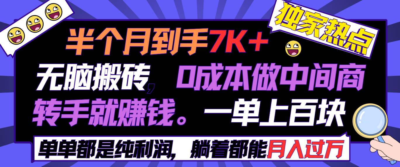 半个月收益7K+，无脑搬砖，0成本做中间商，转手就赚钱，一单上百块，单…-零点科技