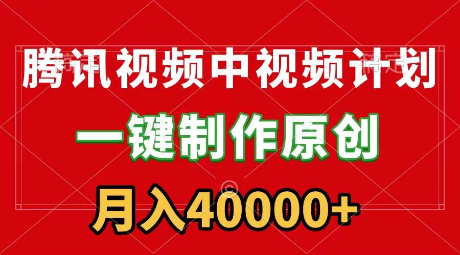 腾讯视频APP中视频计划，一键制作，刷爆流量分成收益，月入40000+附软件-零点科技