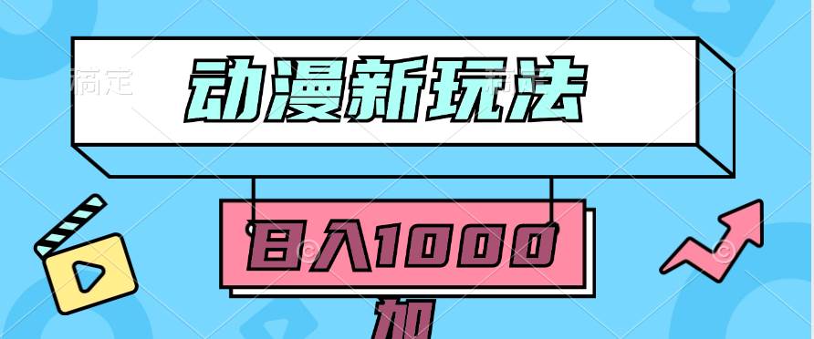 2024动漫新玩法，条条爆款5分钟一无脑搬运轻松日入1000加条100%过原创，-零点科技
