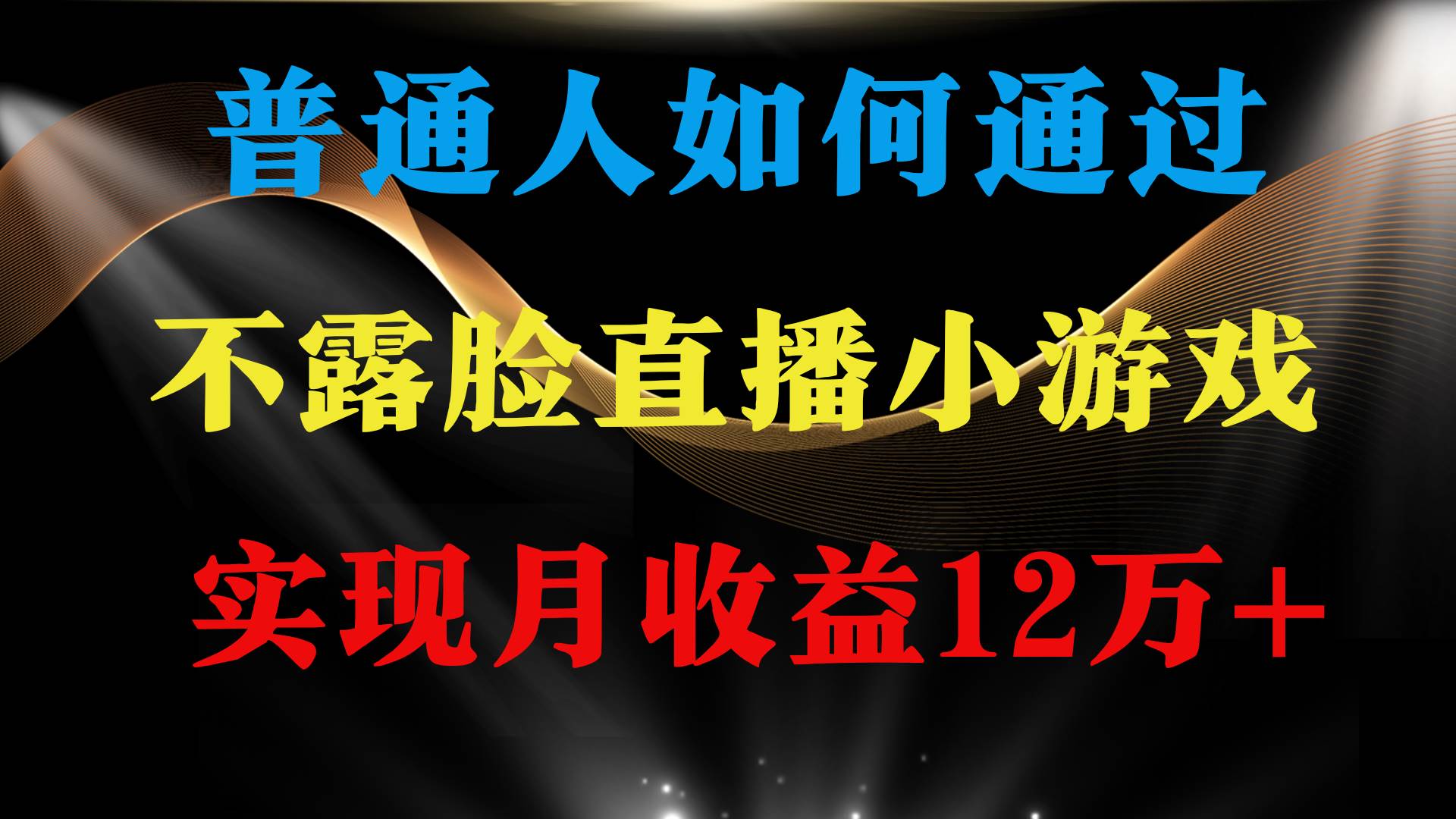 普通人逆袭项目 月收益12万+不用露脸只说话直播找茬类小游戏 收益非常稳定-零点科技