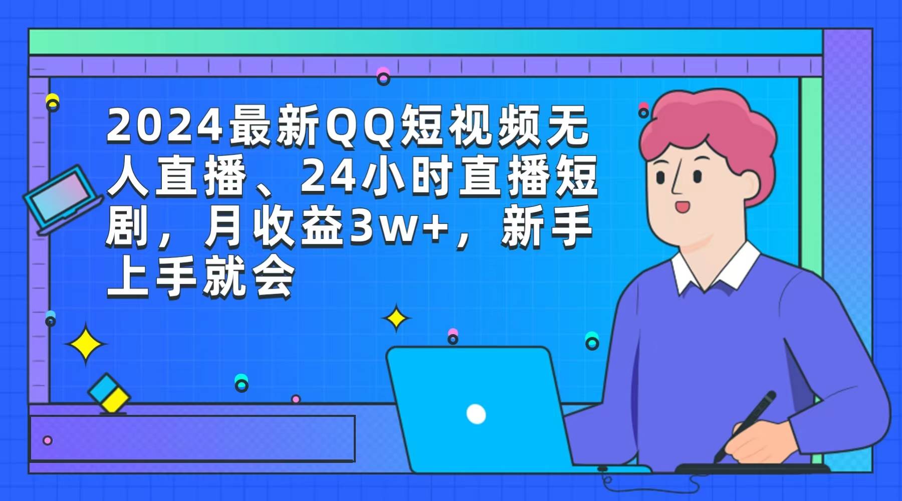 2024最新QQ短视频无人直播、24小时直播短剧，月收益3w+，新手上手就会-零点科技