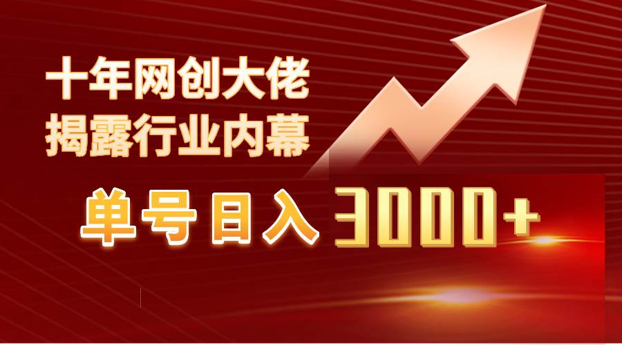 单号日入3000+，工作室内部无脑美女视频玩法，100%过原创-零点科技