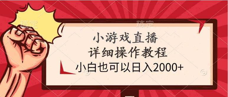 小游戏直播详细操作教程，小白也可以日入2000+-零点科技