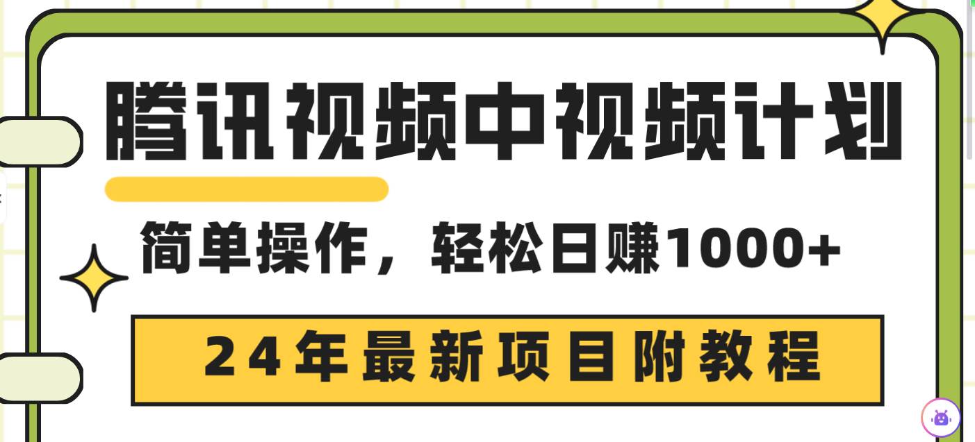 腾讯视频中视频计划，24年最新项目 三天起号日入1000+原创玩法不违规不封号-零点科技