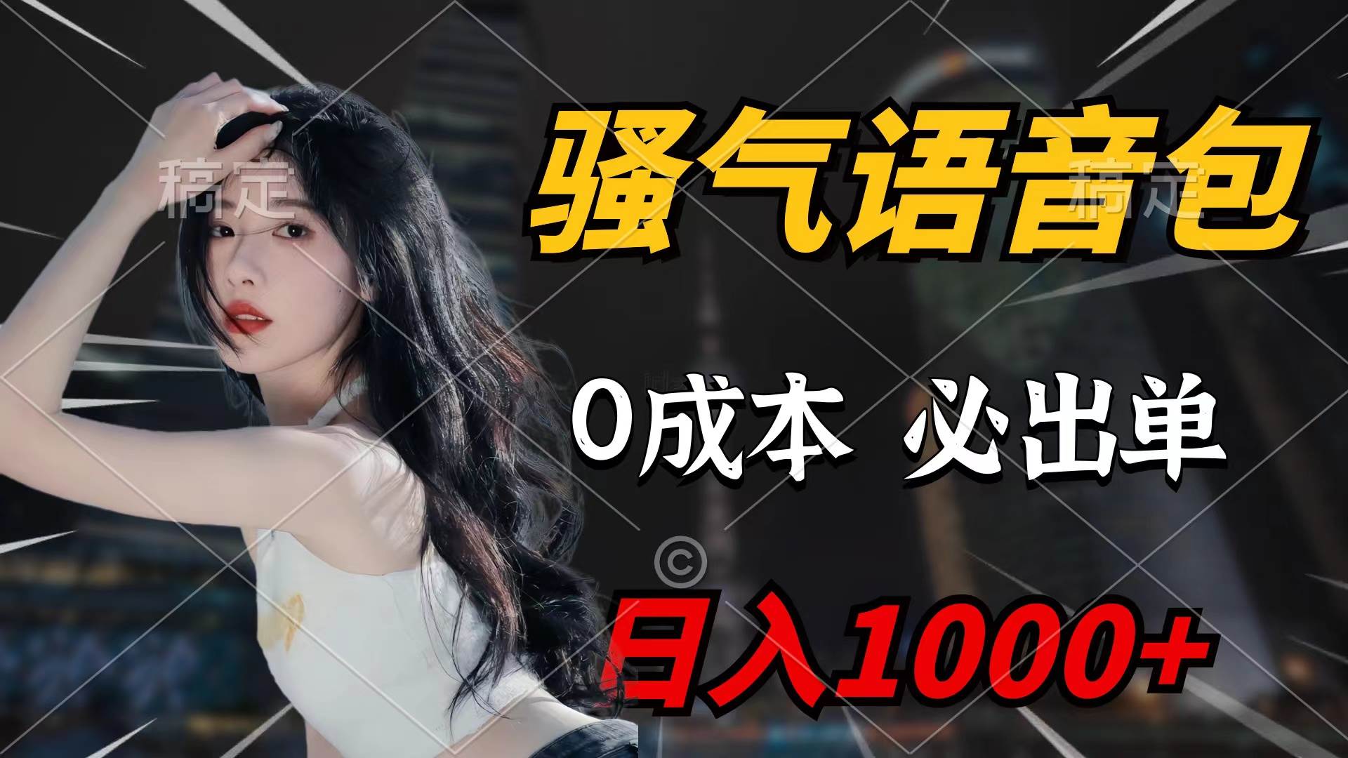 骚气语音包，0成本一天1000+闭着眼也能出单-零点科技