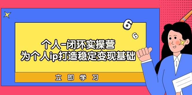 个人-闭环实操营：为个人ip打造稳定变现基础，从价值定位/爆款打造/产品…-零点科技