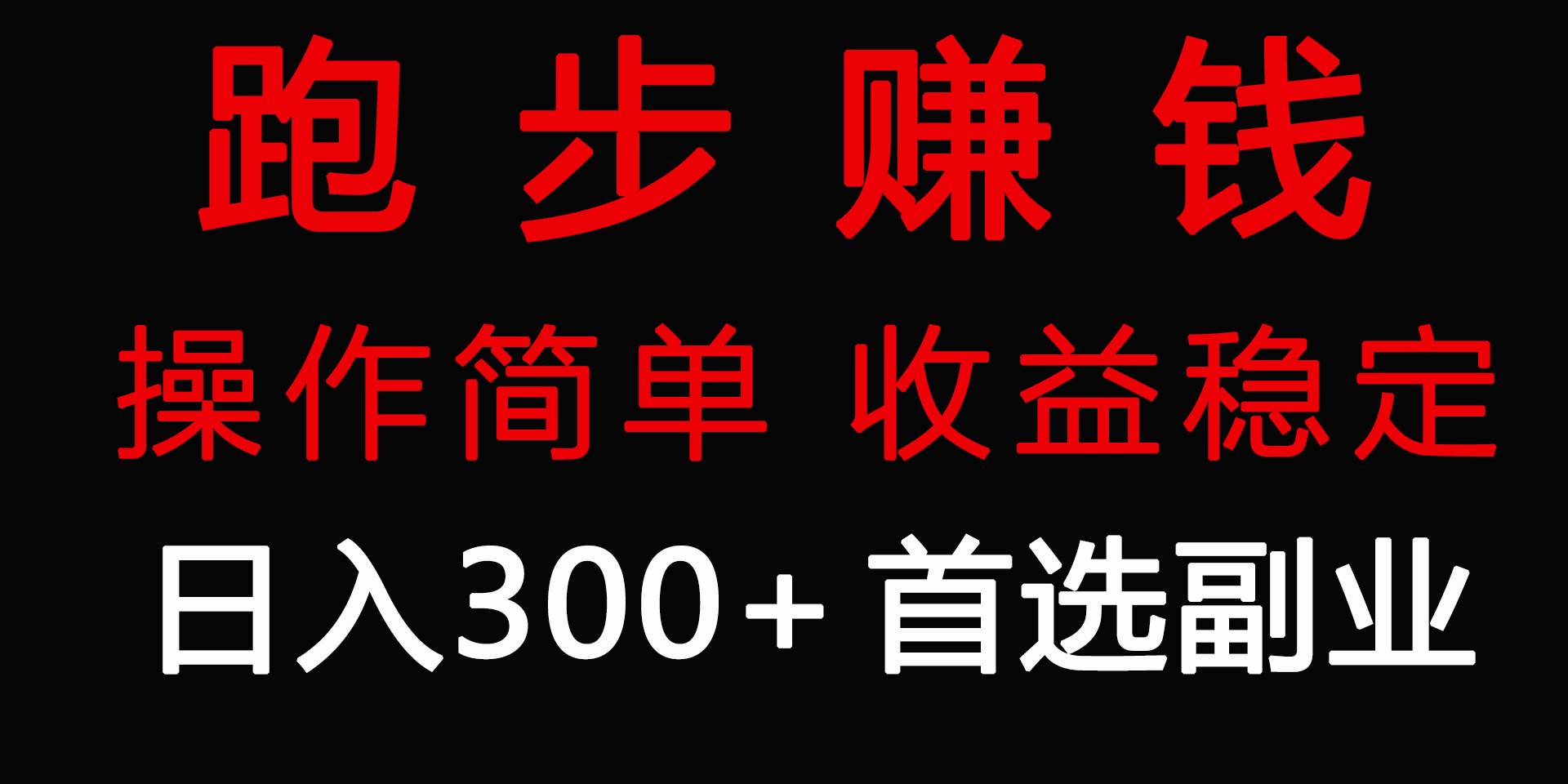 跑步健身日入300+零成本的副业，跑步健身两不误-零点科技