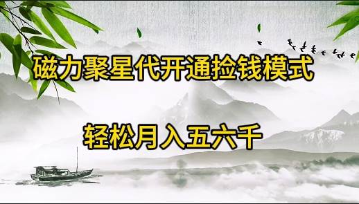 磁力聚星代开通捡钱模式，轻松月入五六千-零点科技
