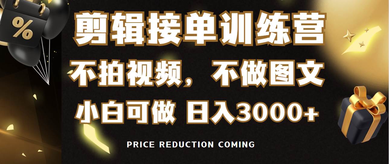 剪辑接单训练营，不拍视频，不做图文，适合所有人，日入3000+-零点科技