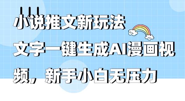 小说推文新玩法，文字一键生成AI漫画视频，新手小白无压力-零点科技