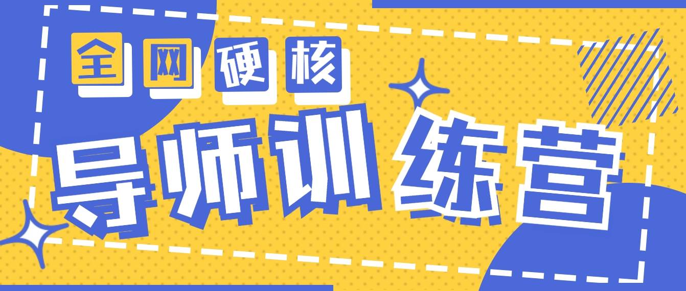 2024导师训练营6.0超硬核变现最高的项目，高达月收益10W+-零点科技