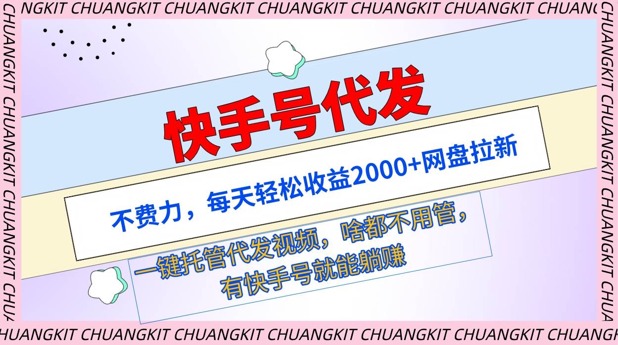 快手号代发：不费力，每天轻松收益2000+网盘拉新一键托管代发视频-零点科技