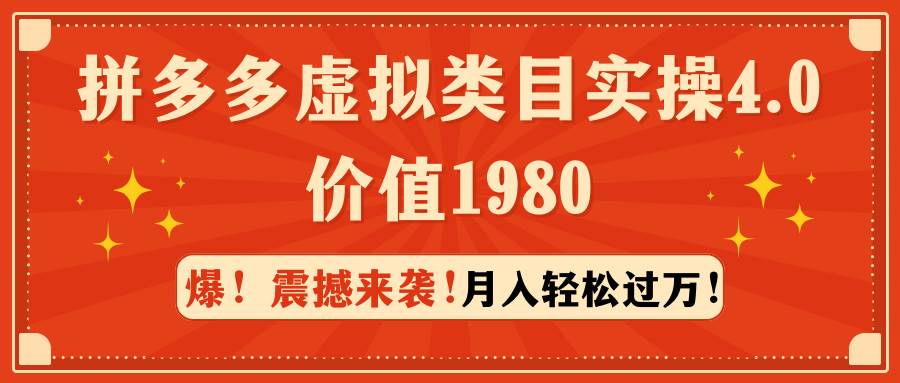 拼多多虚拟类目实操4.0：月入轻松过万，价值1980-零点科技