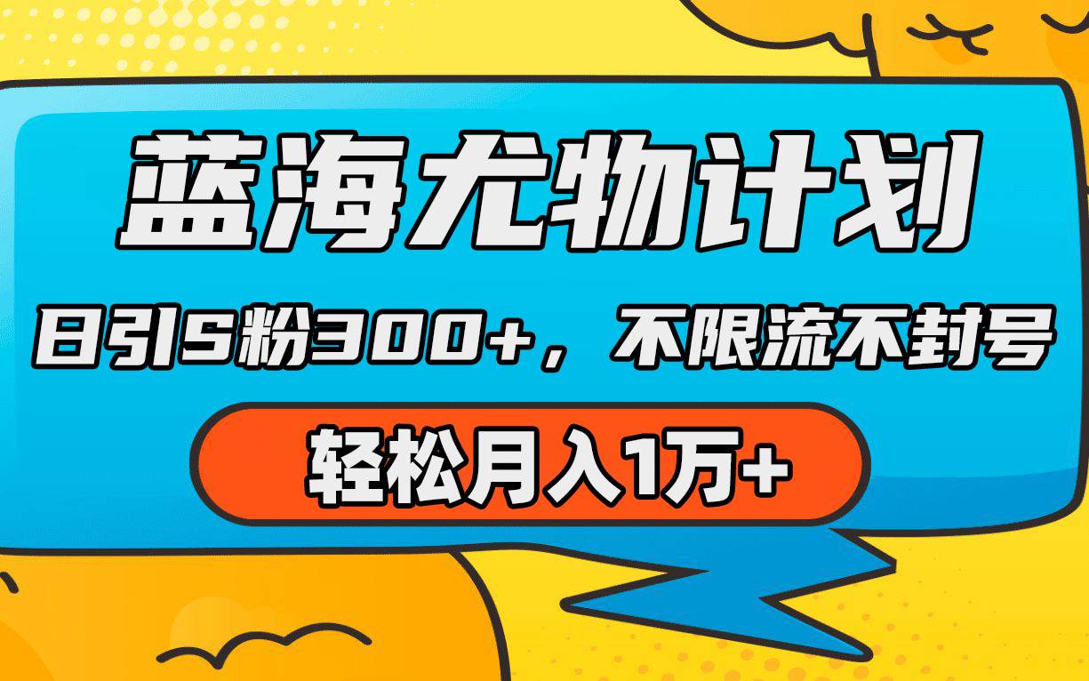 蓝海尤物计划，AI重绘美女视频，日引s粉300+，不限流不封号，轻松月入1万+-零点科技