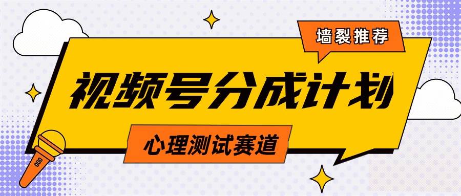 视频号分成计划心理测试玩法，轻松过原创条条出爆款，单日1000+教程+素材-零点科技