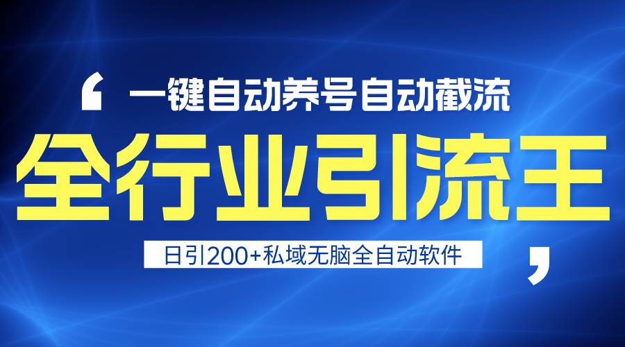 全行业引流王！一键自动养号，自动截流，日引私域200+，安全无风险-零点科技