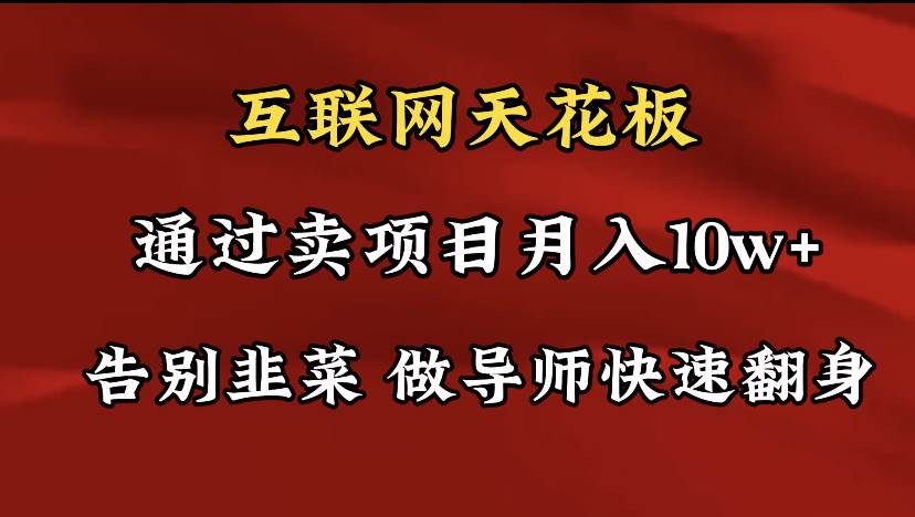 导师训练营互联网的天花板，让你告别韭菜，通过卖项目月入10w+，一定要…-零点科技