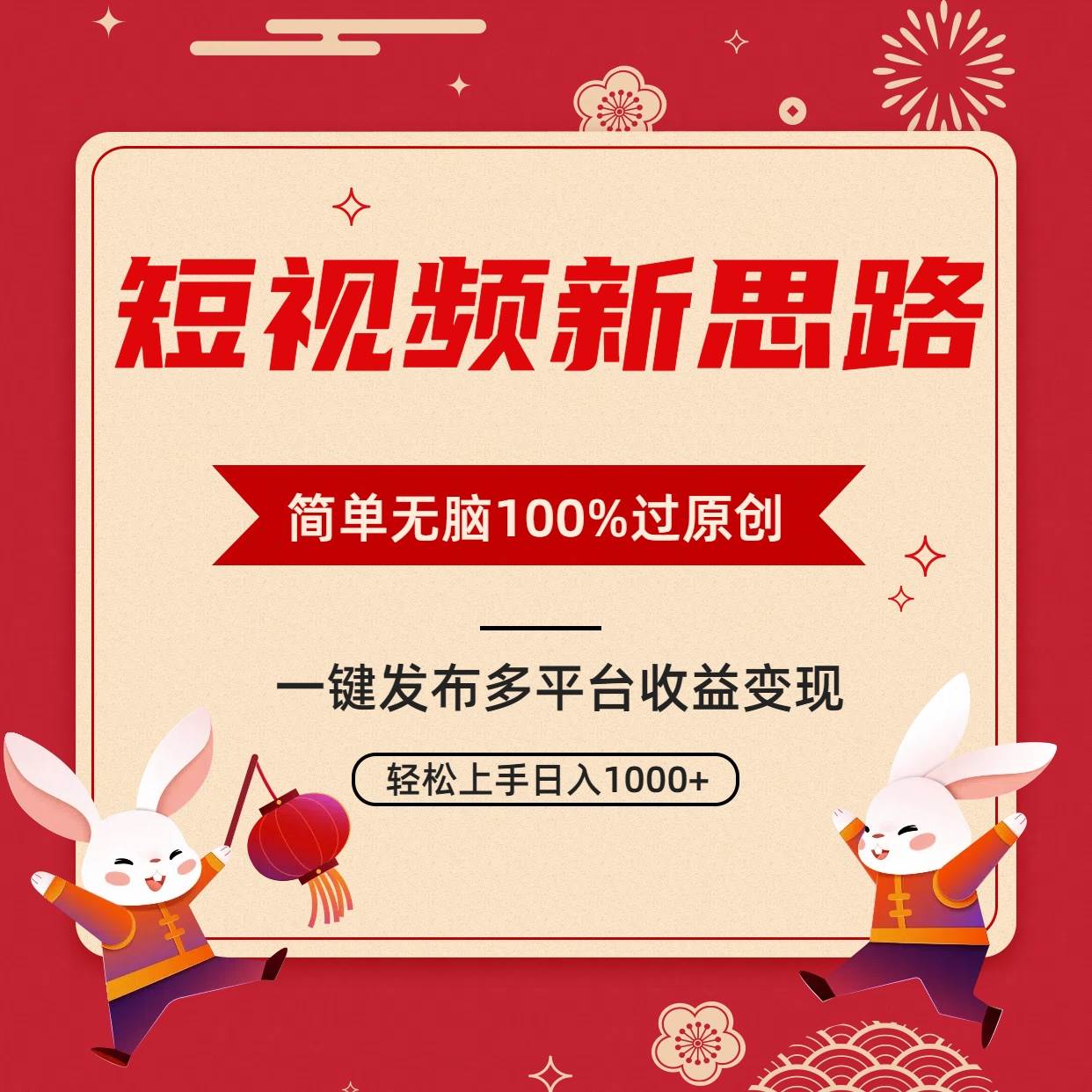 短视频新思路，双重去重100%过原创，一键多平台变现，无脑操作日入1000+-零点科技