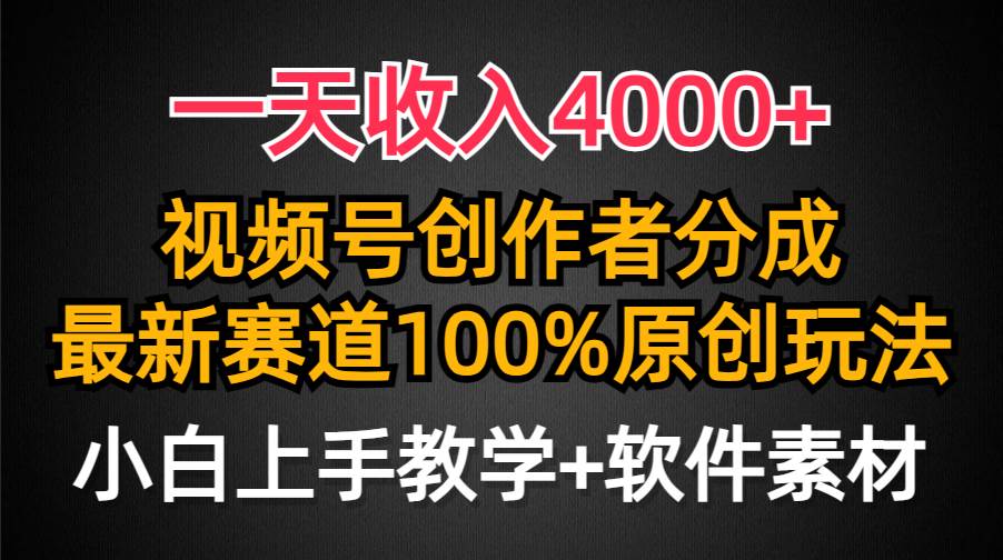一天收入4000+，视频号创作者分成，最新赛道100%原创玩法，小白也可以轻…-零点科技