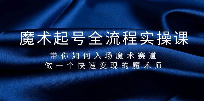 魔术起号全流程实操课，带你如何入场魔术赛道，做一个快速变现的魔术师-零点科技
