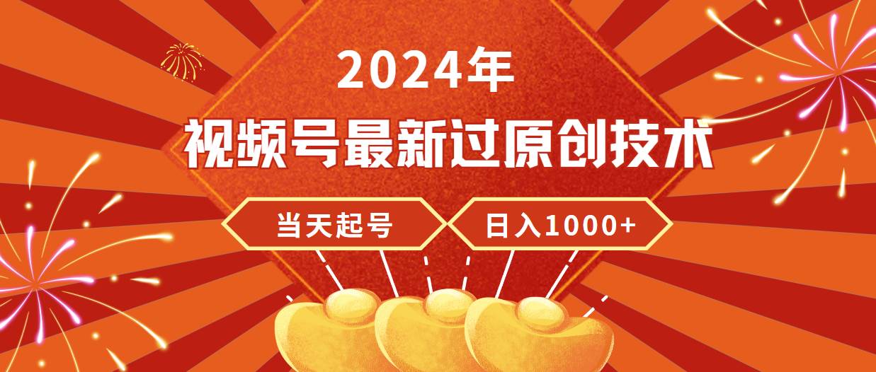 2024年视频号最新过原创技术，当天起号，收入稳定，日入1000+-零点科技