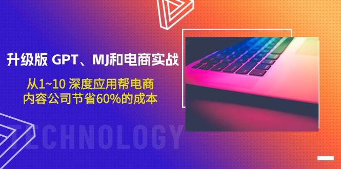 升级版 GPT、MJ和电商实战，从1~10 深度应用帮电商、内容公司节省60%的成本-零点科技