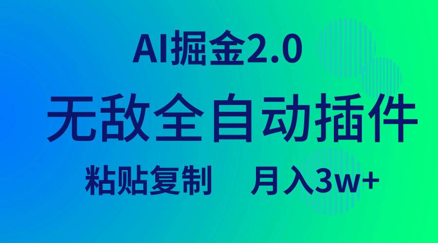 无敌全自动插件！AI掘金2.0，粘贴复制矩阵操作，月入3W+-零点科技