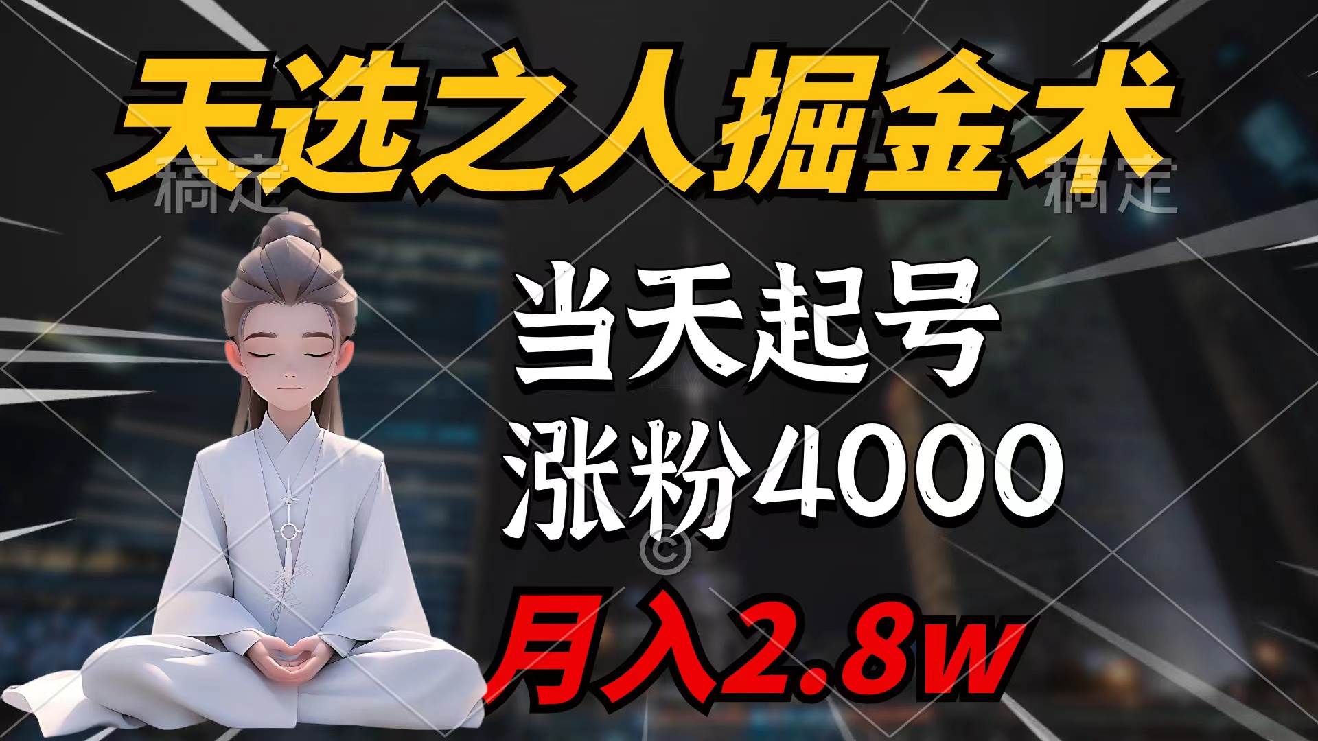 天选之人掘金术，当天起号，7条作品涨粉4000+，单月变现2.8w天选之人掘…-零点科技