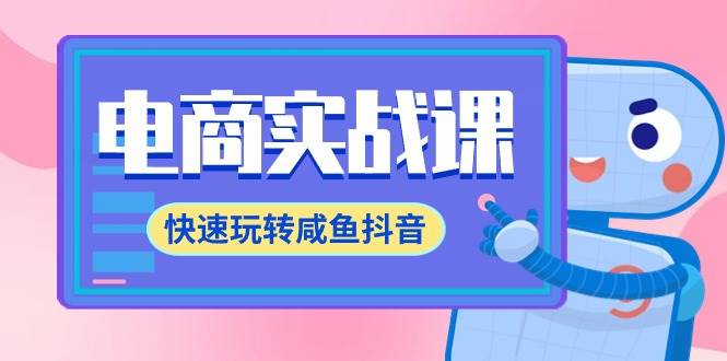 电商实战课，快速玩转咸鱼抖音，全体系全流程精细化咸鱼电商运营-71节课-零点科技
