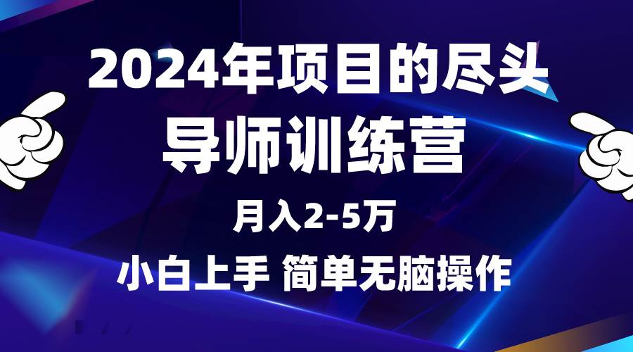 2024年做项目的尽头是导师训练营，互联网最牛逼的项目没有之一，月入3-5…-零点科技