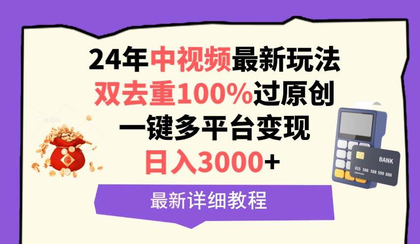 中视频24年最新玩法，双去重100%过原创，日入3000+一键多平台变现-零点科技